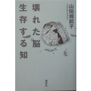 壊れた脳 生存する知 [単行本]