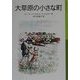 大草原の小さな町―ローラ物語〈2〉(岩波少年文庫) [全集叢書]