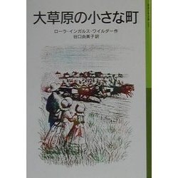 大草原の小さな町―ローラ物語〈2〉(岩波少年文庫) [全集叢書]