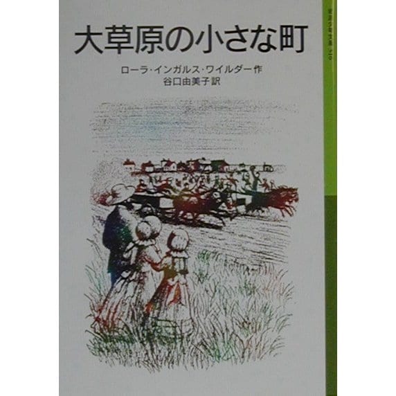 大草原の小さな町―ローラ物語〈2〉(岩波少年文庫) [全集叢書]