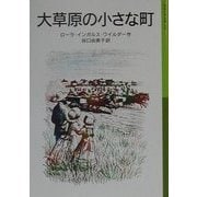 大草原の小さな町―ローラ物語〈2〉(岩波少年文庫) [全集叢書]