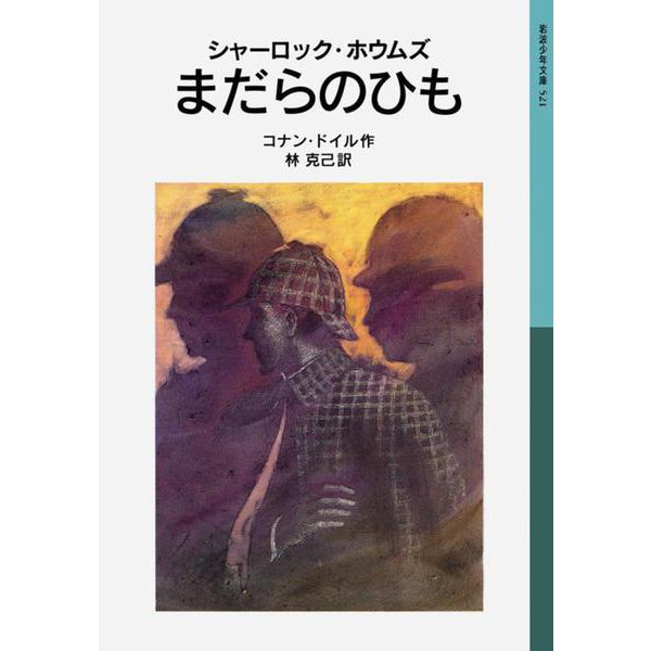 シャーロック・ホウムズ　まだらのひも(岩波少年文庫　521) [全集叢書]