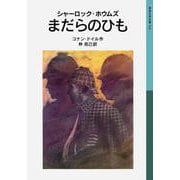 シャーロック・ホウムズ　まだらのひも(岩波少年文庫　521) [全集叢書]