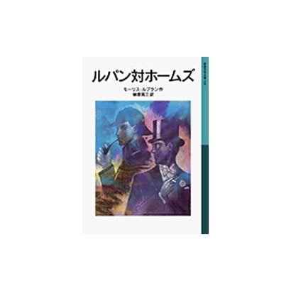 ルパン対ホームズ(岩波少年文庫　526) [全集叢書]