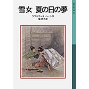 雪女 夏の日の夢(岩波少年文庫) [全集叢書]