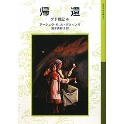 帰還―ゲド戦記〈4〉(岩波少年文庫) [全集叢書]