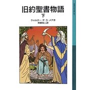 旧約聖書物語〈下〉(岩波少年文庫) [全集叢書]