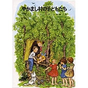 やかまし村の子どもたち（リンドグレーン作品集 4） [全集叢書]
