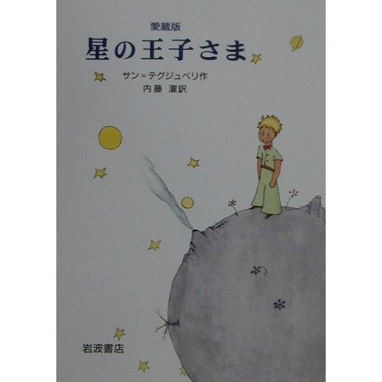 愛蔵版 星の王子さま [単行本]