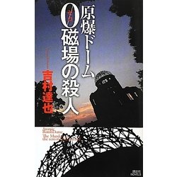 原爆ドーム 0磁場の殺人(講談社ノベルス) [新書]