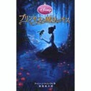 プリンセスと魔法のキス(ディズニーアニメ小説版) [全集叢書]