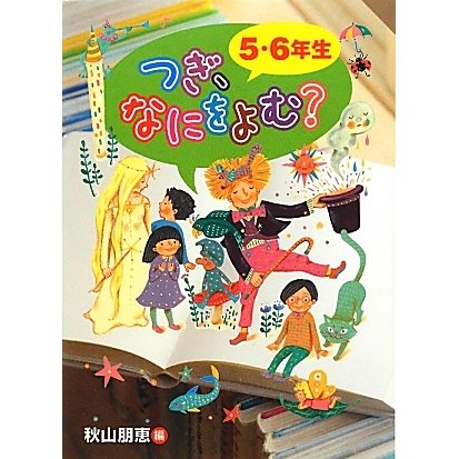 つぎ、なにをよむ?5・6年生 [全集叢書]