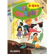 つぎ、なにをよむ?5・6年生 [全集叢書]