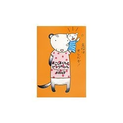 ヨドバシ Com よこしまくんとピンクちゃん Luna Park Books 絵本 通販 全品無料配達