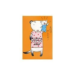 よこしまくんとピンクちゃん(Luna Park Books) [絵本]