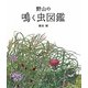 野山の鳴く虫図鑑 [図鑑]