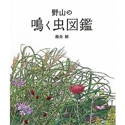 野山の鳴く虫図鑑 [図鑑]