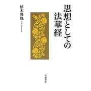思想としての法華経 [単行本]