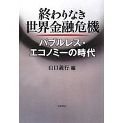 終わりなき世界金融危機―バブルレス・エコノミーの時代 [単行本]