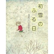 初雪のふる日 [絵本]