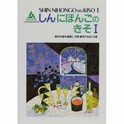 新日本語の基礎〈1 本冊漢字かなまじり版〉 [単行本]