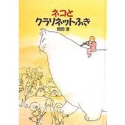 ネコとクラリネットふき [単行本]
