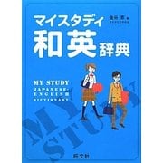 マイスタディ和英辞典 [事典辞典]