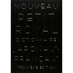 プチ・ロワイヤル和仏辞典 第3版 [事典辞典]
