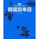 ゼロからもっとカンタン韓国語単語 [単行本]