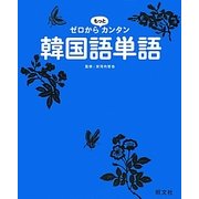 ゼロからもっとカンタン韓国語単語 [単行本]