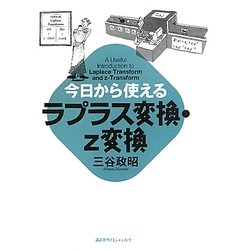 今日から使えるラプラス変換・z変換(今日から使えるシリーズ) [全集叢書]