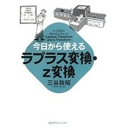 今日から使えるラプラス変換・z変換(今日から使えるシリーズ) [全集叢書]
