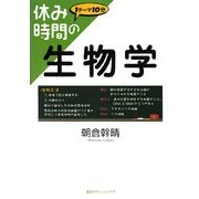 休み時間の生物学(休み時間シリーズ) [全集叢書]