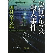 急行アルプス殺人事件(角川文庫) [文庫]