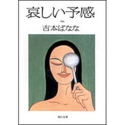 哀しい予感(角川文庫) [文庫]