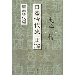日本古代史正解 纒向時代編 [単行本]