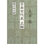 日本古代史正解 纒向時代編 [単行本]
