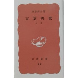万葉秀歌〈上巻〉 改版 (岩波新書) [新書]