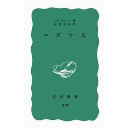 ユダヤ人(岩波新書) [新書]
