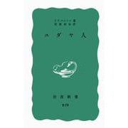 ユダヤ人(岩波新書) [新書]