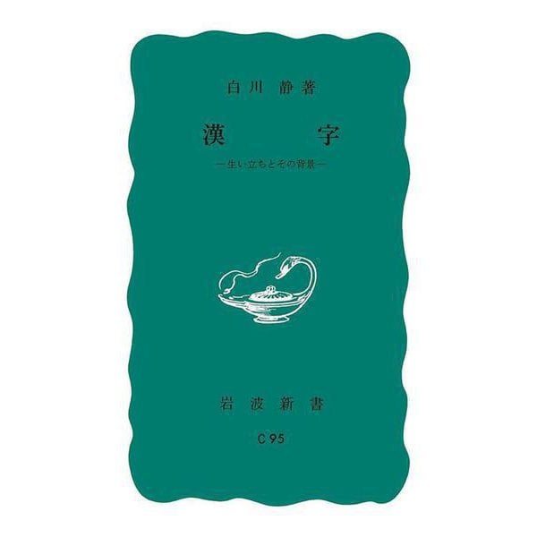 漢字―生い立ちとその背景(岩波新書) [新書]