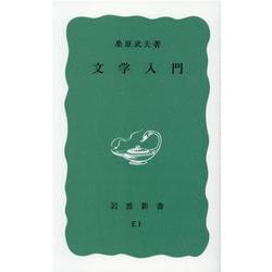 文学入門(岩波新書) [新書]