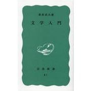 文学入門(岩波新書) [新書]
