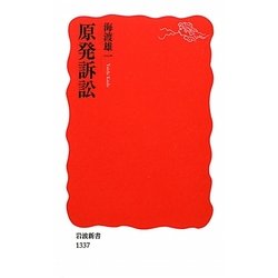 原発訴訟(岩波新書) [新書]