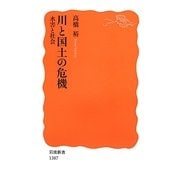 川と国土の危機―水害と社会(岩波新書) [新書]