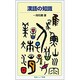 漢語の知識(岩波ジュニア新書　25) [新書]