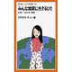 みんな地球に生きるひと―出会い・わかれ・再見(岩波ジュニア新書〈129〉) [新書]