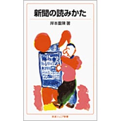 新聞の読みかた 改版 (岩波ジュニア新書) [新書]