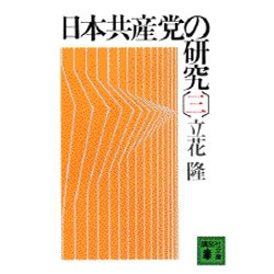 日本共産党の研究（三）(講談社文庫) [文庫]