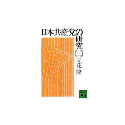 日本共産党の研究（三）(講談社文庫) [文庫]
